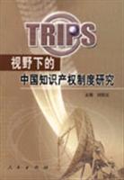 TRIPS视野下的中国知识产权制度研究