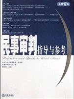 民事审判指导与参考.总第17集