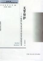 无罪辩护:十起辩护成功案例及诉讼程序的理性思考