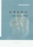 转型法律学:市场经济的法律解释