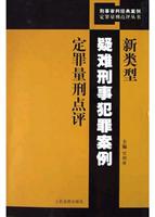 新类型疑难刑事犯罪案例定罪量刑点评