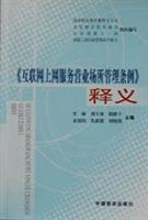 《互联网上网服务营业场所管理条例》释义