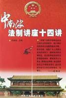 中南海法制讲座十四讲