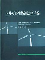 国外可再生能源法律译编