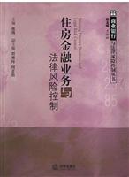住房金融业务与法律风险控制