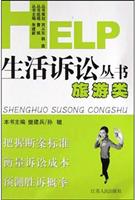 HELP生活诉讼丛书·旅游类