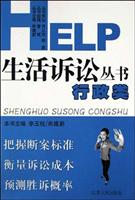 HELP生活诉讼丛书·行政类