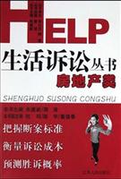 HELP生活诉讼丛书·房地产类