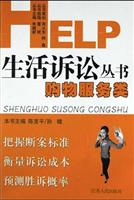 HELP生活诉讼丛书·购物服务类