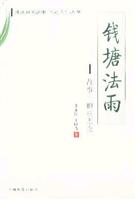 钱塘法雨:故事中的法理念