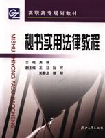 秘书实用法律教程