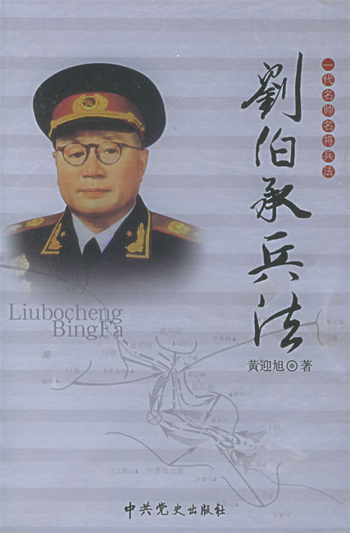 一代名帅名将兵法:刘伯承兵法