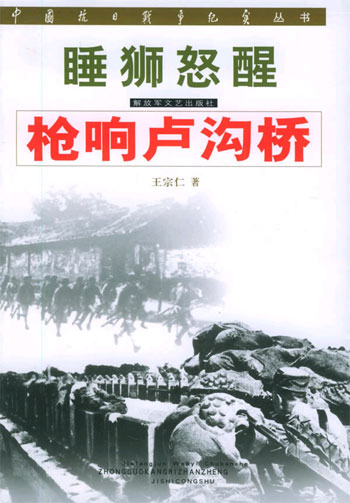 睡狮怒醒:枪响卢沟桥