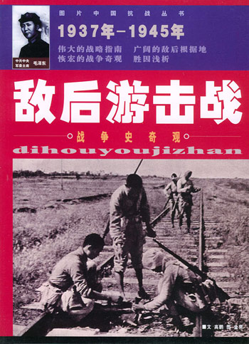 敌后游击战战争史奇观--图片中国抗战丛书