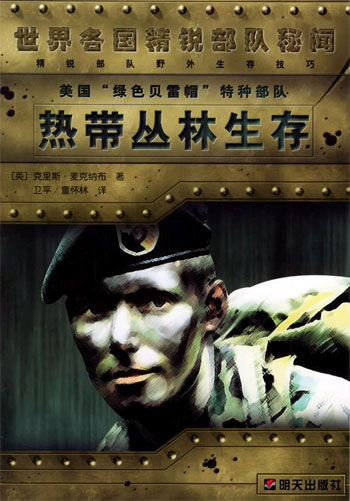 世界各国精锐部队秘闻 美国绿色贝雷帽特种部队热带丛林生存