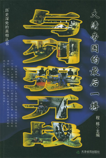 与列强开战--大清帝国的最后一搏