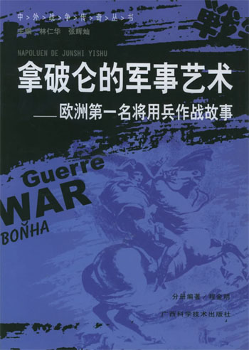 欧洲第一名将用兵作战故事
