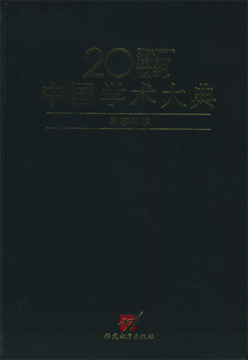 20世纪中国学术大典：军事科学