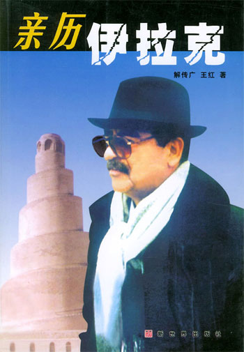 亲历伊拉克