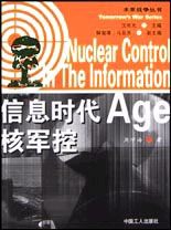 信息时代核军控--未来战争丛书