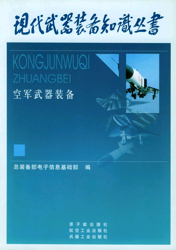 现代武器装备知识丛书.空军武器装备