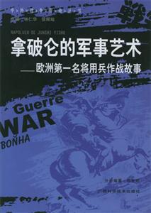欧洲第一名将用兵作战故事