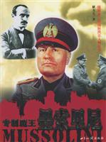 专制魔王－墨索里尼