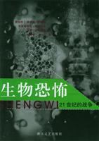 生物恐怖