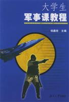 大学生军事课教程