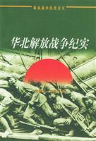 华北解放战争纪实