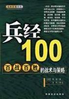 兵经 100——百战百胜的战术与策略