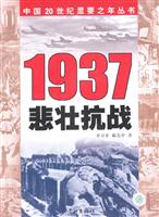 1937悲壮抗战