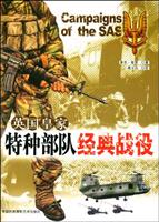 英国皇家特种部队经典战役