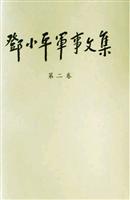 邓小平军事文集：第二卷