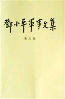 邓小平军事文集：第三卷