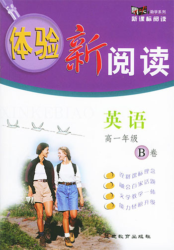 体验新阅读 英语 高一年级B卷