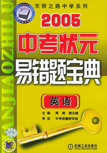 2005中考状元易错题宝典·英语