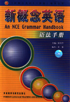 新概念英语  语法手册