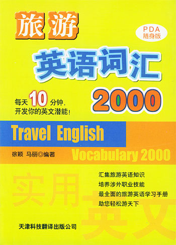 旅游英语词汇2000