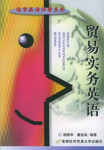 贸易实务英语:英汉对照