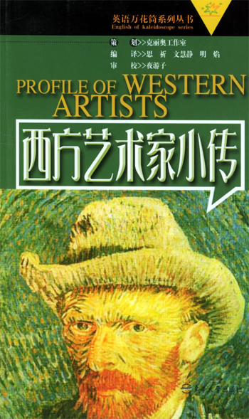 西方艺术家小传