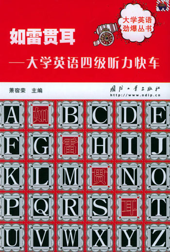 如雷贯耳:大学英语四级听力快车