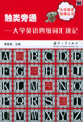 触类旁通:大学英语四级词汇速记