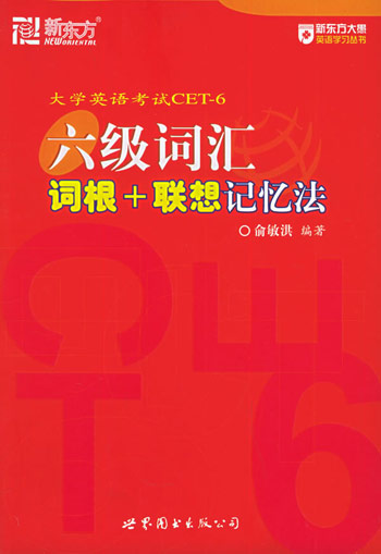 六级词汇词根+联想记忆法