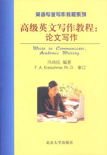 高级英文写作教程:论文写作