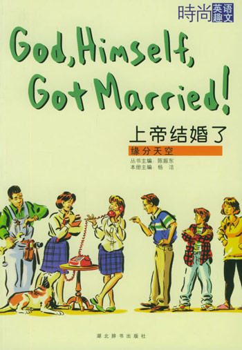 时尚英语趣文--上帝结婚了:缘份天空