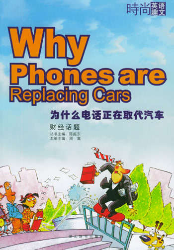 时尚英语趣文--为什么电话正在取代汽车:财经话题