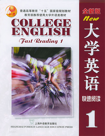 大学英语1快速阅读(全新版)(含盘)