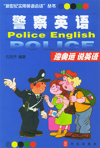 警察英语