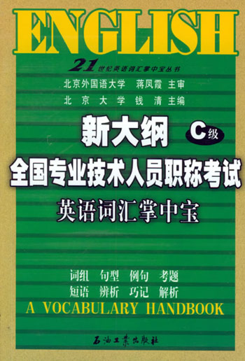 C级 新大纲全国专业技术人员职称考试英语词汇掌中宝